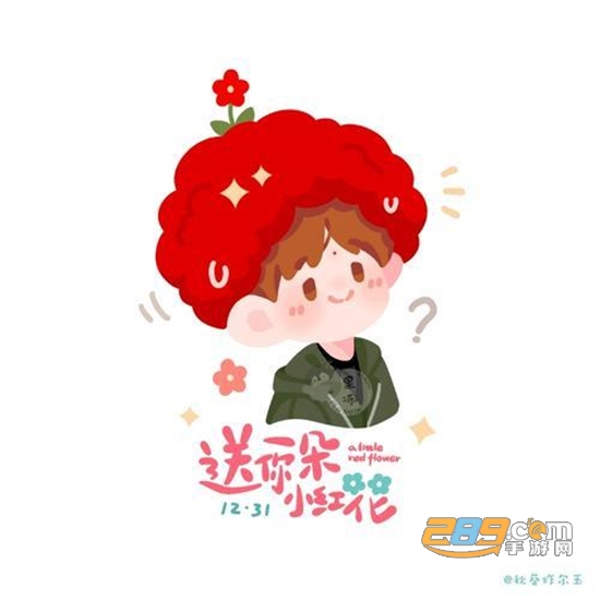 易烊千玺送你一朵小红花图片无水印版v1.0安卓版