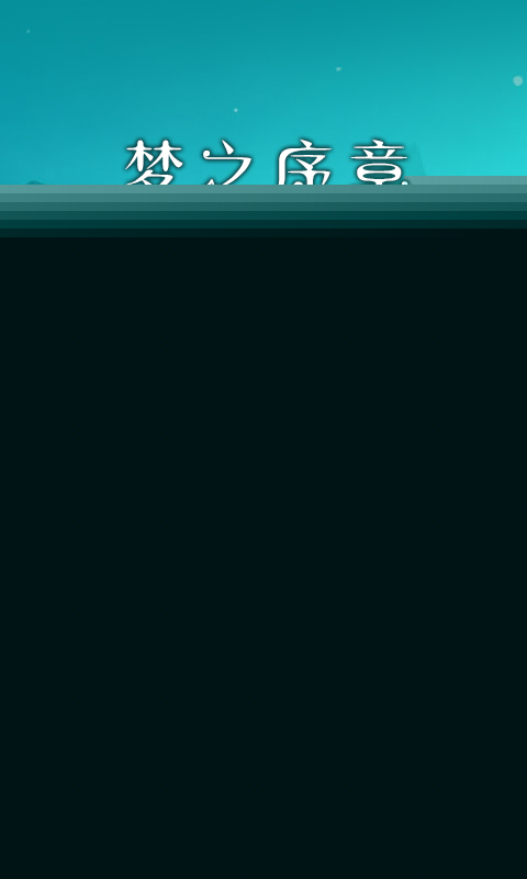 梦中旅人 BT版