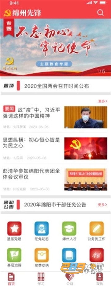 绵州先锋智慧党建appv4.3.0官方版