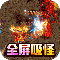 真牛传奇0元吸爽爆充无限高爆版v1.0.1安卓版