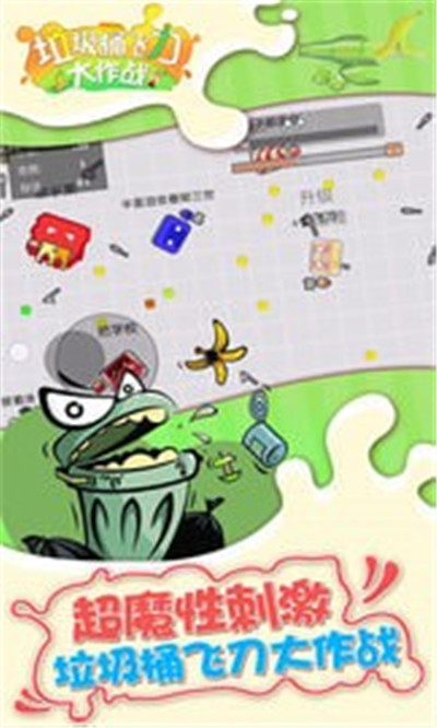 垃圾桶飞刀大作战APP