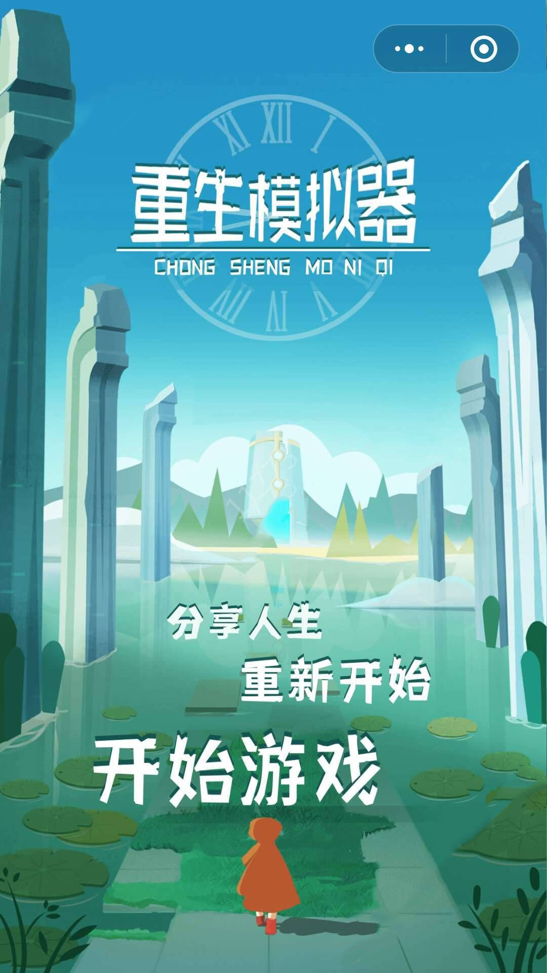 重生模拟器APP