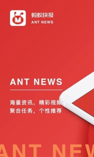 蚂蚁快报APP