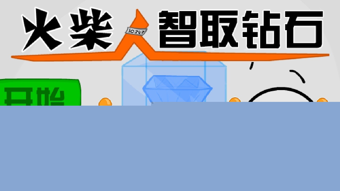 火柴人智取钻石旧版