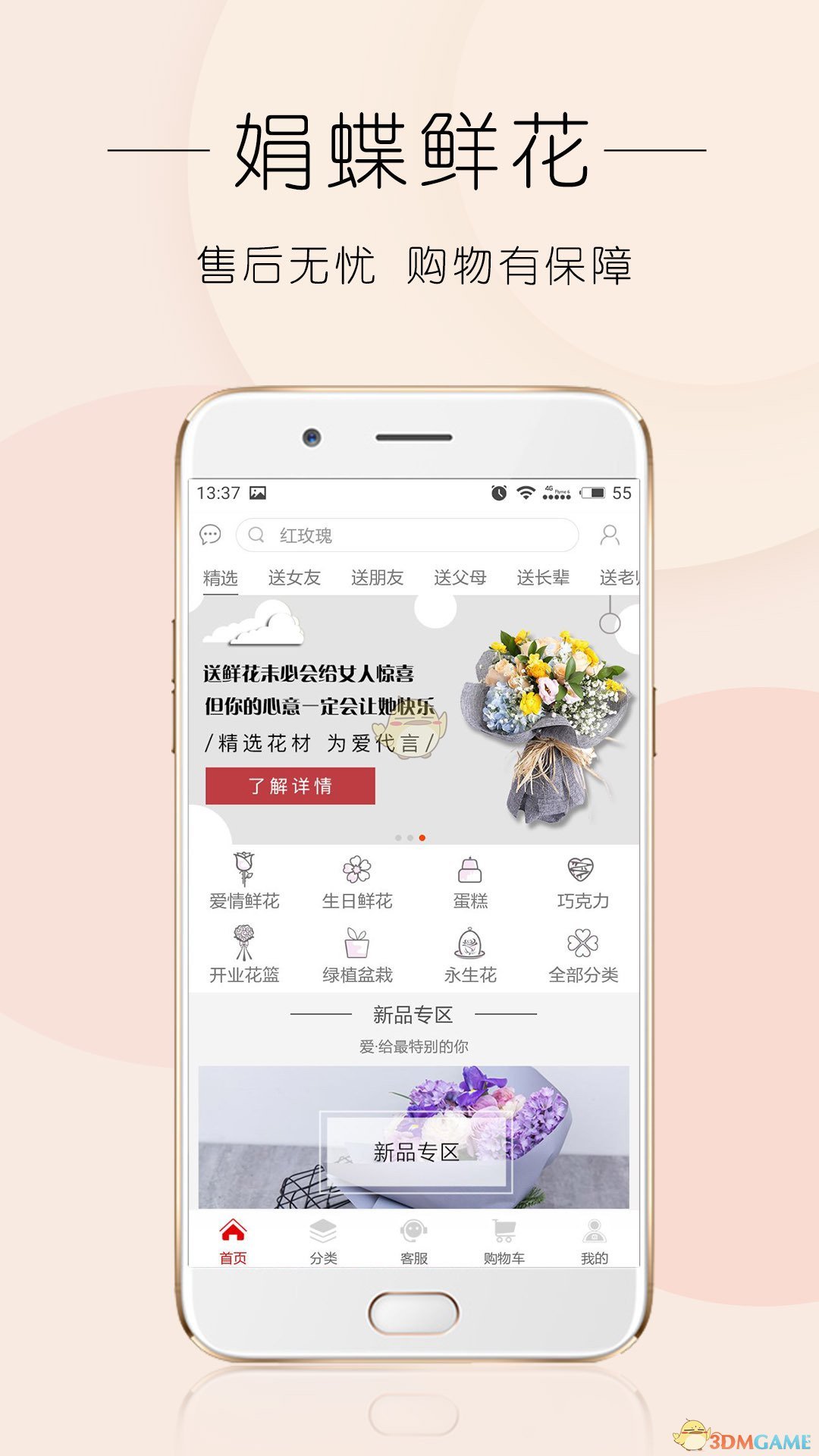 娟蝶鲜花APP