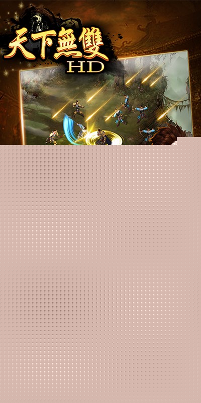 天下无双HD 超v版