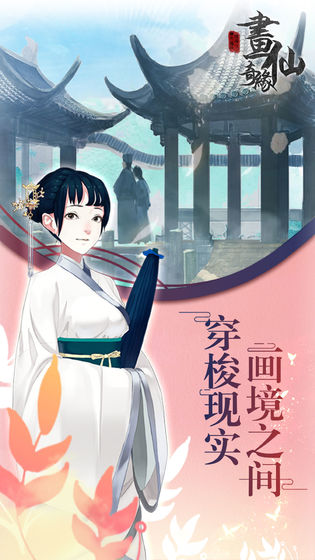 密室逃脱绝境系列3：画仙奇缘APP