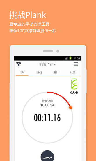 挑战PlankAPP