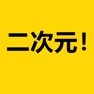 二次元荟app安卓版v1.0