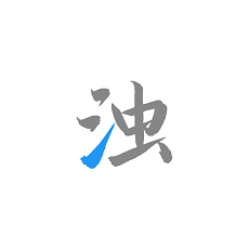 清浊app最新原版下载2022v1.9.0最新版