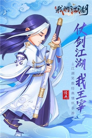 我的江湖最新免费版