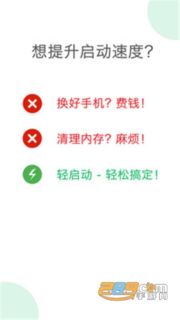 轻启动2.17破解版v2.17安卓版