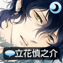 侍寝男友立花APP