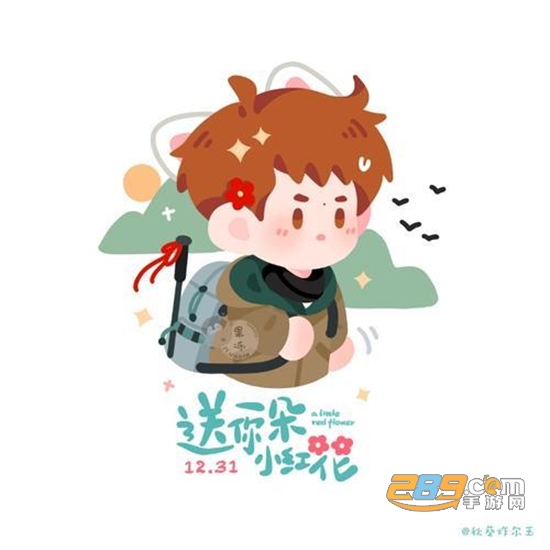 易烊千玺送你一朵小红花图片无水印版v1.0安卓版