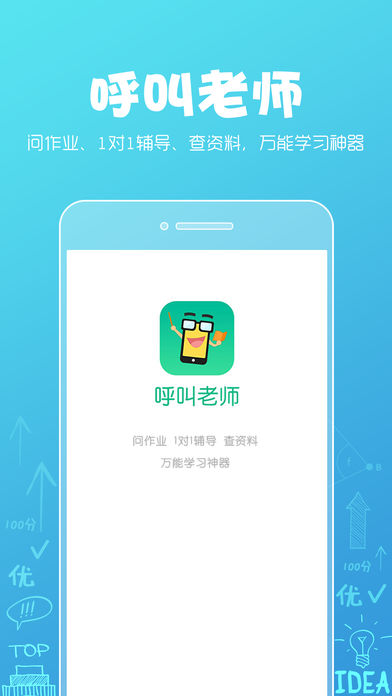 呼叫老师APP