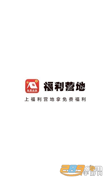 福利营地app免费领王者荣耀皮肤官方安卓版v1.9.2安卓版