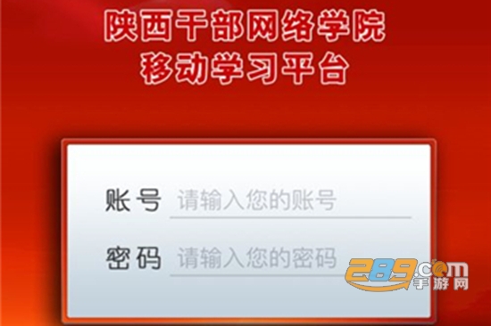 陕西干部网络学院手机版