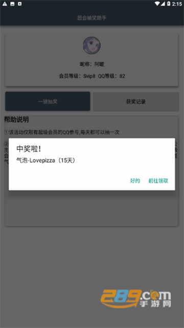 超会抽奖助手100%中奖助手v1.0安卓版