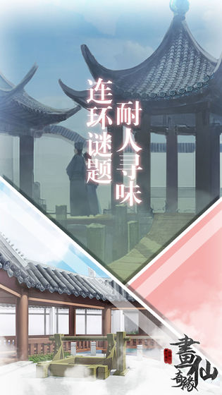 密室逃脱绝境系列3：画仙奇缘APP