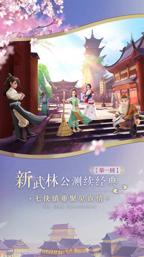 新武林外传APP