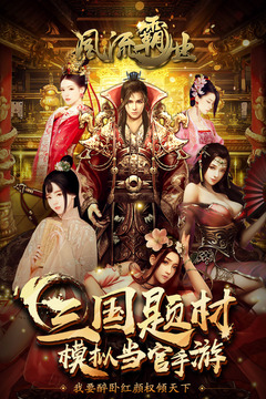 风流霸业 九游版APP