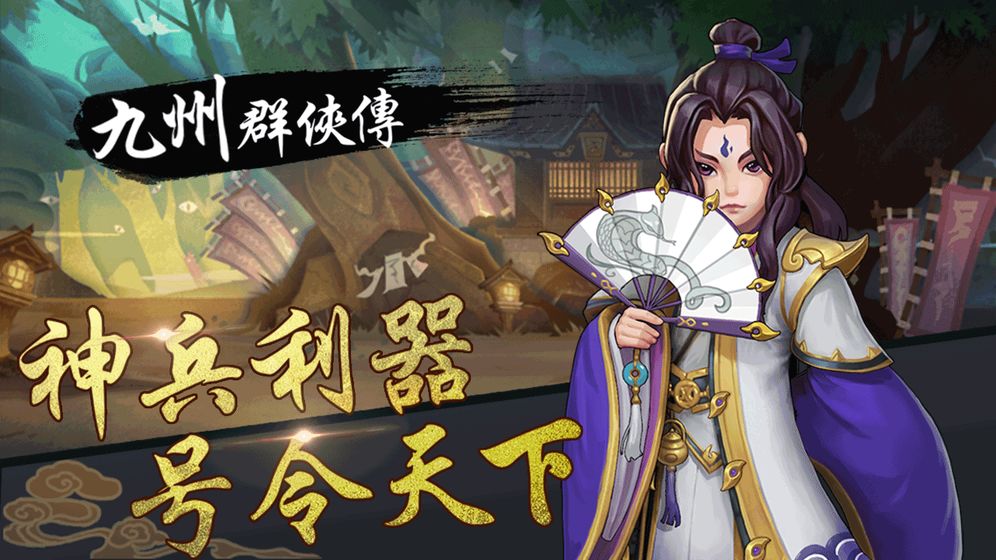 九州群侠传APP