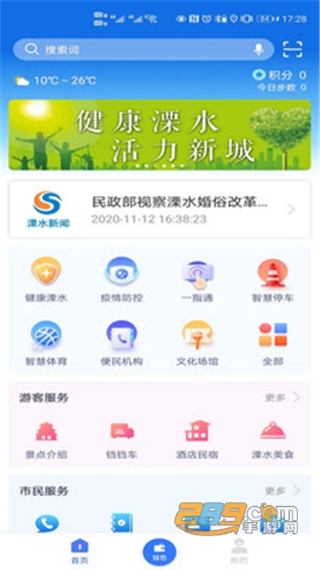 智慧溧水2.0版本新版v2.4.1最新版