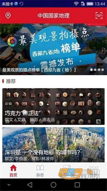 中国国家地理app破解版v5.2