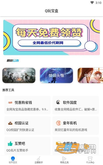 Q玩宝盒安卓版v1.0