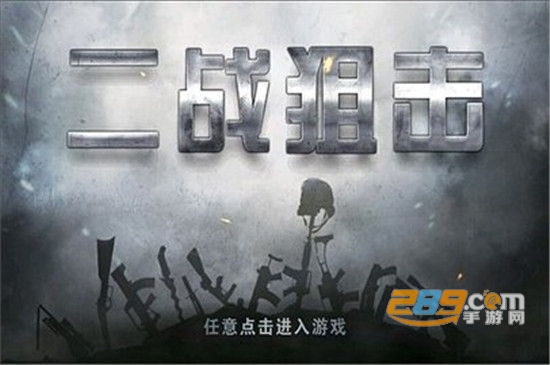 二战狙击手破解版中文版v1.0.1安卓版