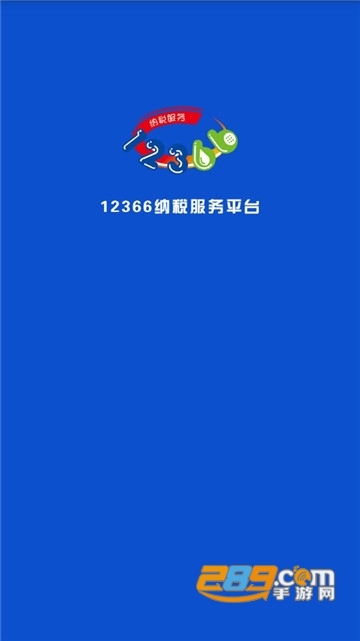 广西税务12366纳税服务用人单位客户端(社保费专用)appv1.2.1安卓版