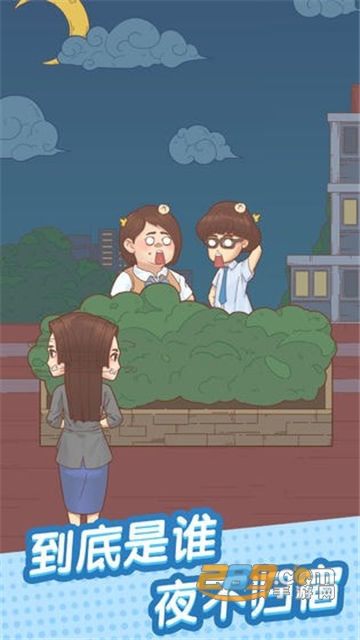 抓到你了坏学生最新正式版v1.1.0 安卓版