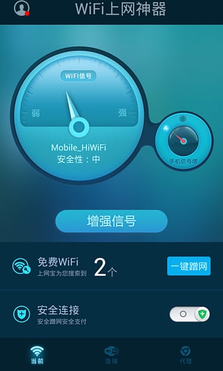 WiFi上网神器APP