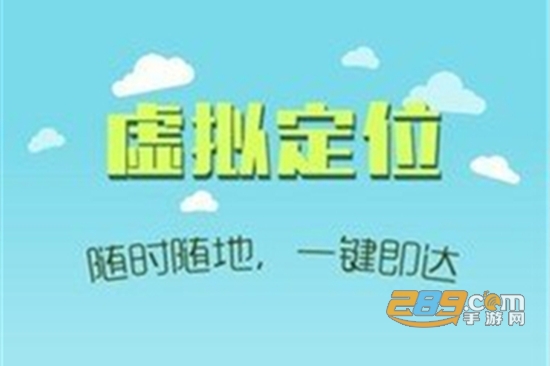 虚拟位置定位助手 虚拟位置定位助手