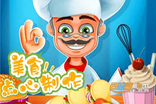 想吃啥我来做游戏最新版