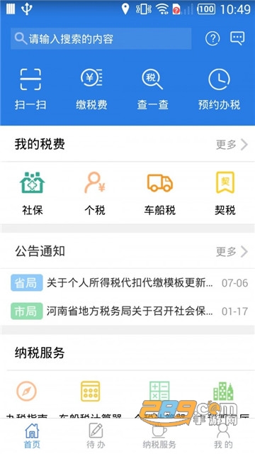 网上税务局缴税平台v2.6.2.0安卓版