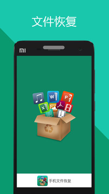 手机文件恢复APP