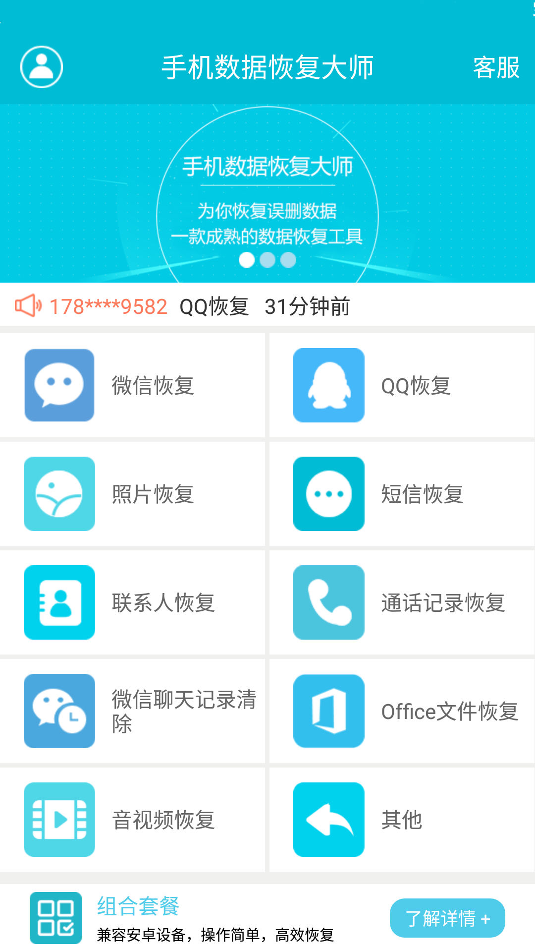 手机数据恢复大师APP