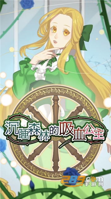 沉睡森林的吸血公主安卓正式版v1.0.0