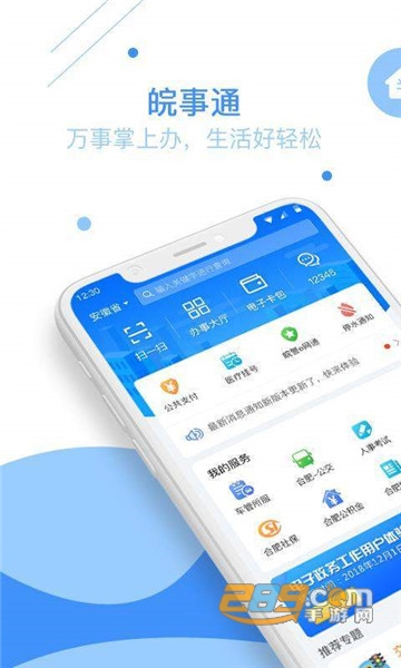 皖事通app下载官方最新版v3.2.9官方版