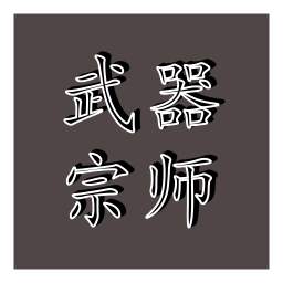 武器宗师最新安卓版v1.0.0