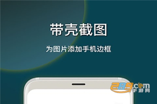 截图加壳app手机安卓版