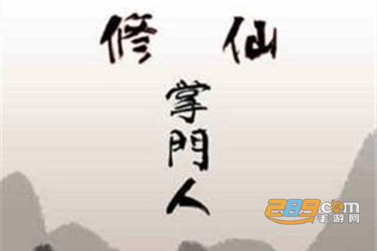 修仙掌门人刷仙石修改器