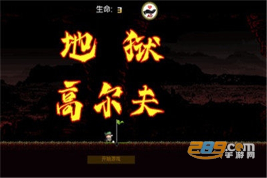 地狱高尔夫免费版v1.8.6