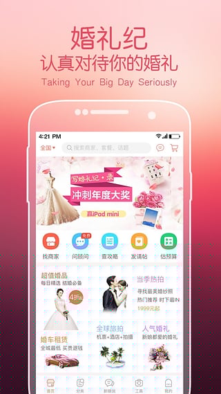 婚礼纪APP