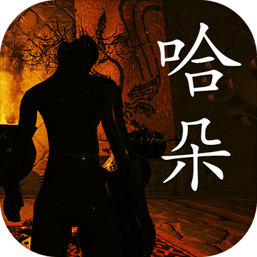 孙美琪疑案:哈朵游戏安卓最新版免费下载v1.0.0安卓版