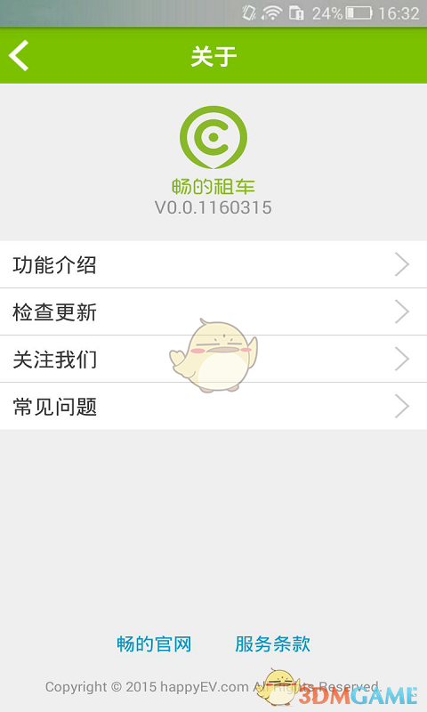 畅的租车APP