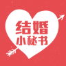 结婚小秘书APP