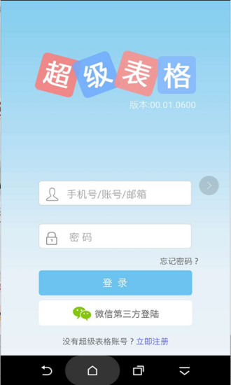 超级表格APP