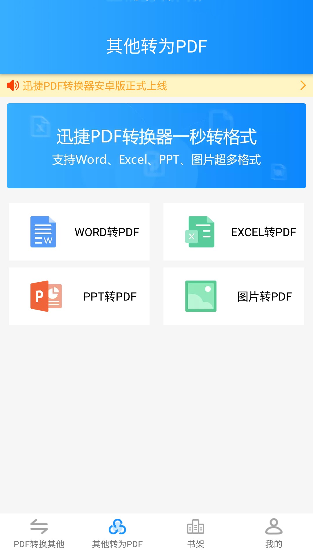 迅捷PDF转换器APP